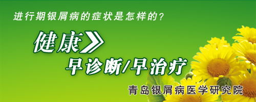 进行期银屑病的症状