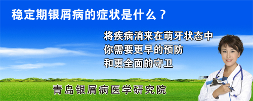 稳定期银屑病的症状