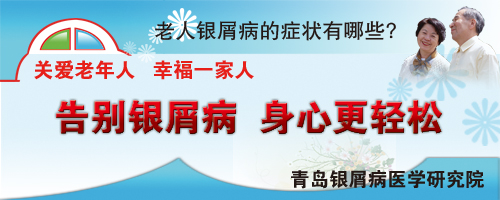 老人银屑病的症状有哪些