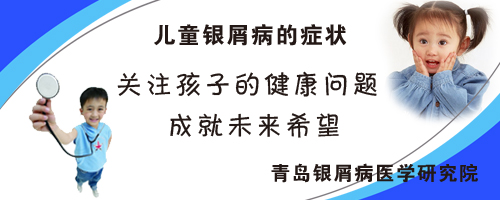 儿童银屑病症状