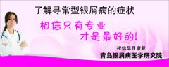寻常型银屑病都有什么症状
