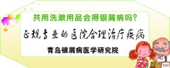 共用洗漱用品会得银屑病吗