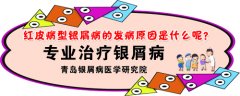 红皮病型银屑病的发病原因是什么?
